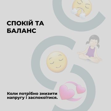 СПОКІЙ ТА БАЛАНС